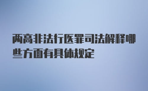 两高非法行医罪司法解释哪些方面有具体规定