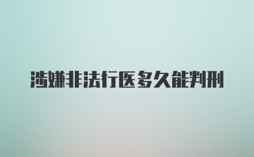 涉嫌非法行医多久能判刑