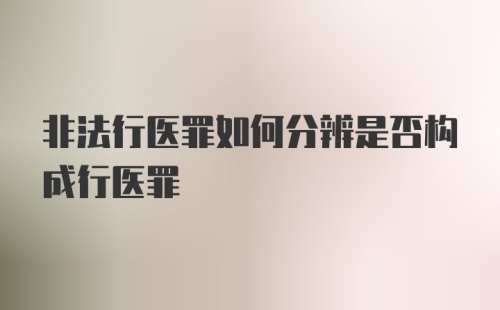 非法行医罪如何分辨是否构成行医罪