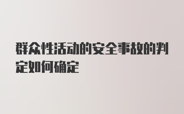 群众性活动的安全事故的判定如何确定