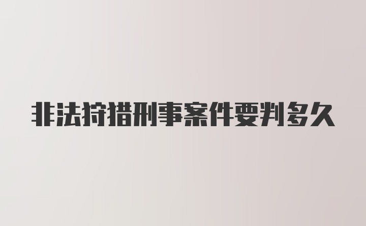 非法狩猎刑事案件要判多久