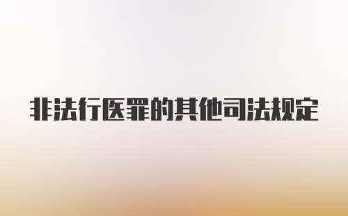 非法行医罪的其他司法规定