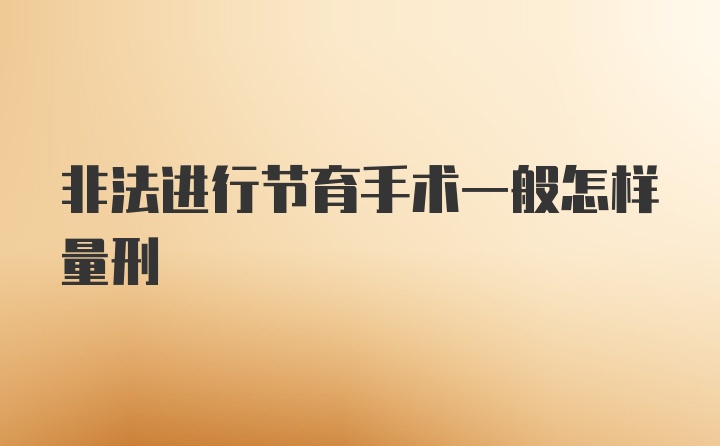 非法进行节育手术一般怎样量刑