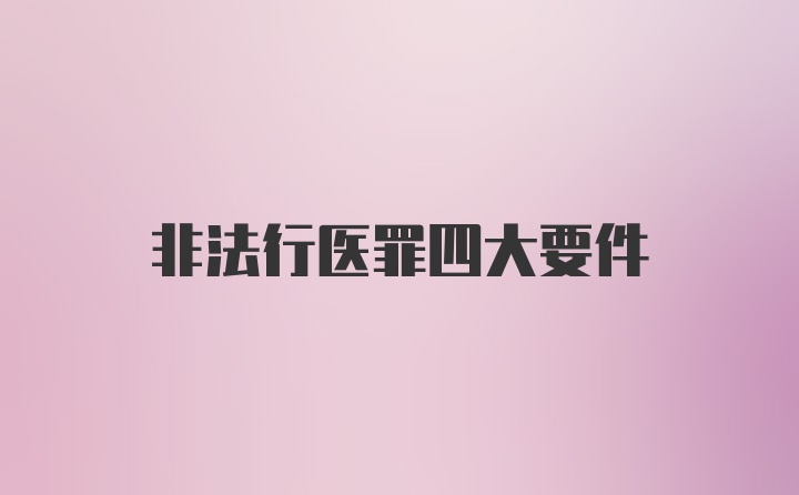 非法行医罪四大要件