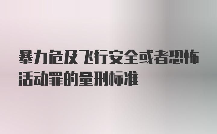 暴力危及飞行安全或者恐怖活动罪的量刑标准