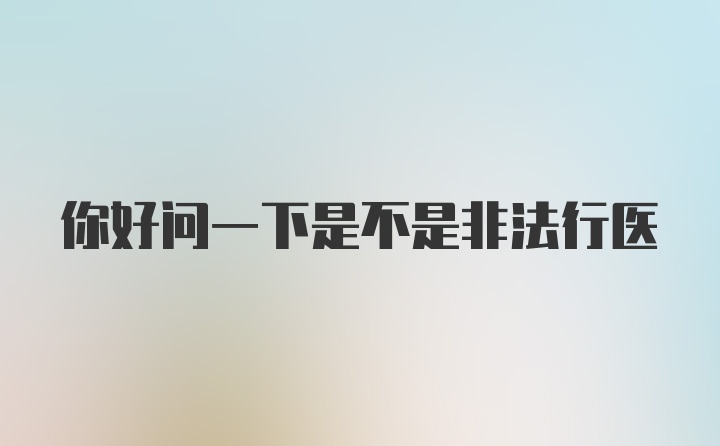 你好问一下是不是非法行医