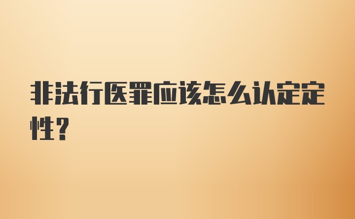 非法行医罪应该怎么认定定性?