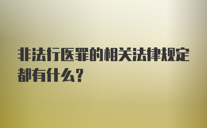 非法行医罪的相关法律规定都有什么？