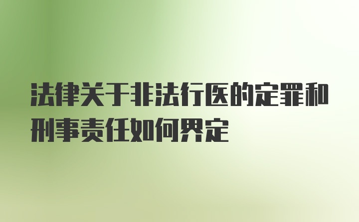 法律关于非法行医的定罪和刑事责任如何界定