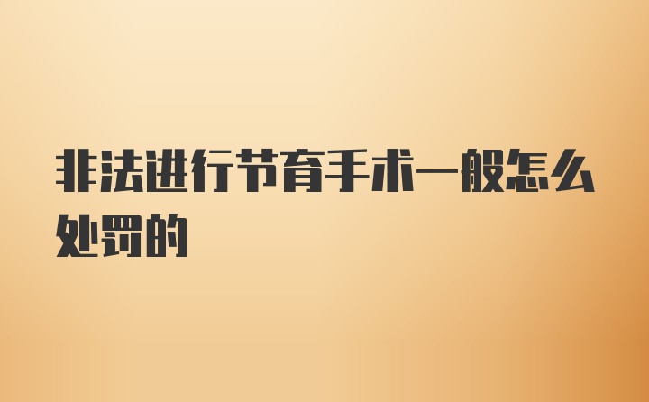 非法进行节育手术一般怎么处罚的