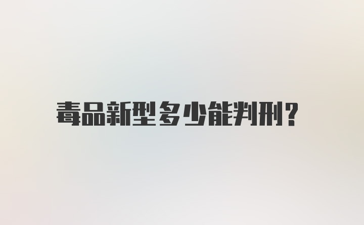 毒品新型多少能判刑？