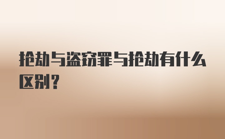 抢劫与盗窃罪与抢劫有什么区别?