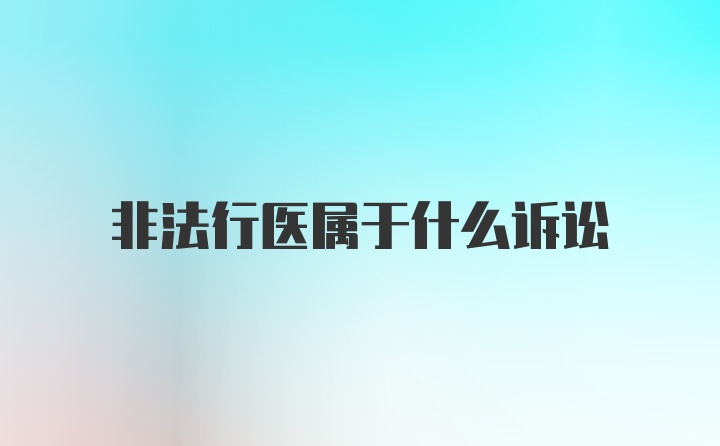 非法行医属于什么诉讼