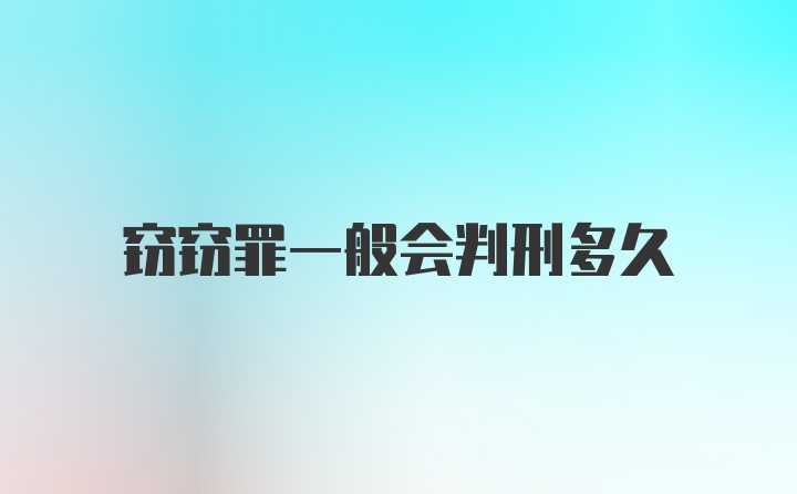 窃窃罪一般会判刑多久