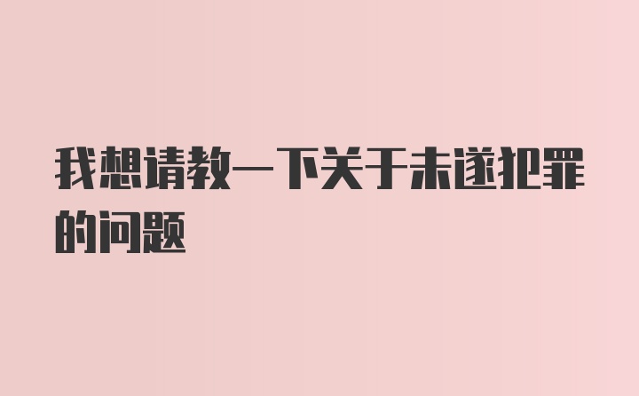 我想请教一下关于未遂犯罪的问题