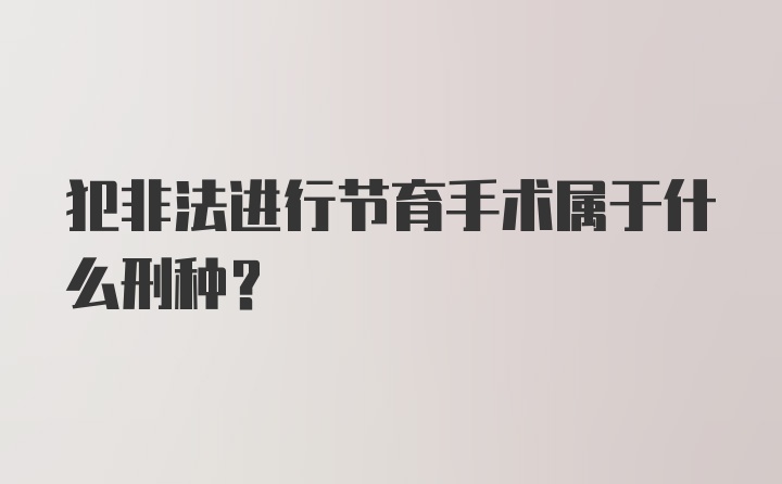 犯非法进行节育手术属于什么刑种？