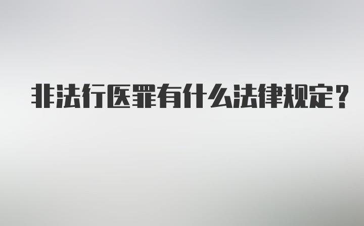 非法行医罪有什么法律规定？