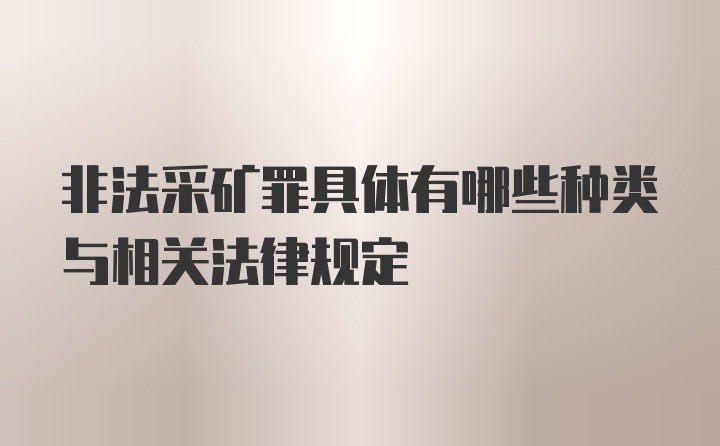 非法采矿罪具体有哪些种类与相关法律规定