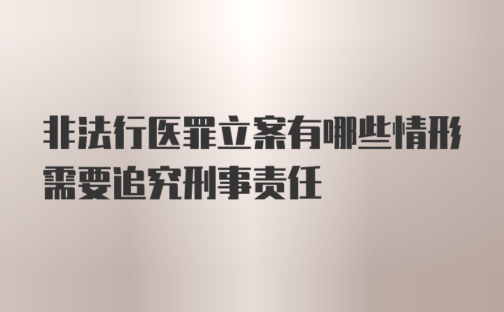 非法行医罪立案有哪些情形需要追究刑事责任