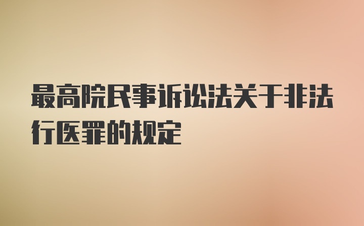 最高院民事诉讼法关于非法行医罪的规定