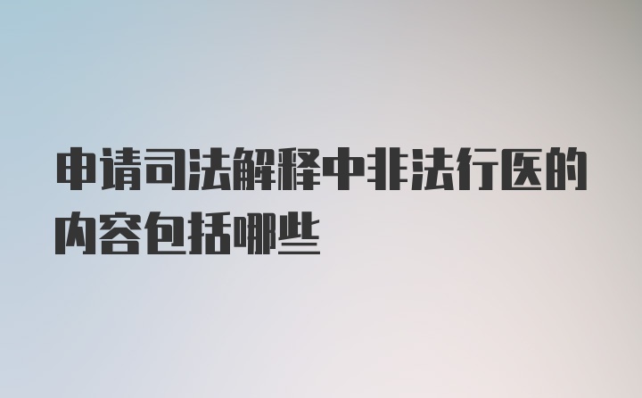 申请司法解释中非法行医的内容包括哪些