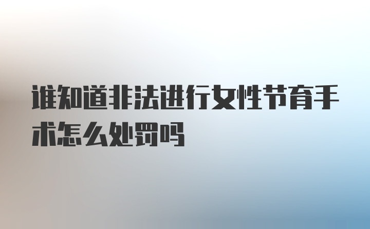 谁知道非法进行女性节育手术怎么处罚吗