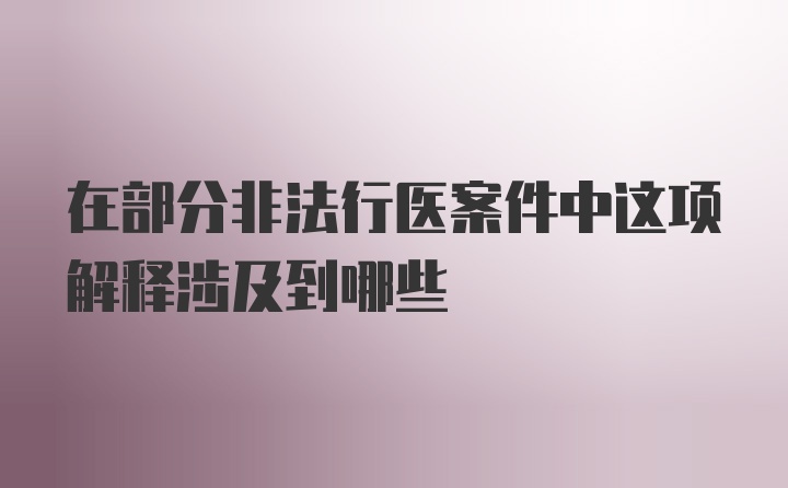 在部分非法行医案件中这项解释涉及到哪些