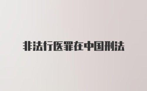 非法行医罪在中国刑法