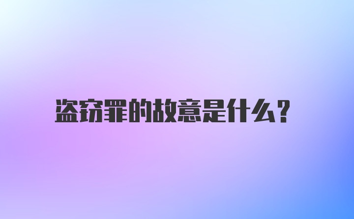 盗窃罪的故意是什么？