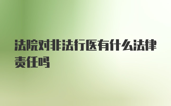 法院对非法行医有什么法律责任吗