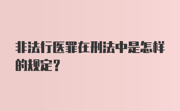 非法行医罪在刑法中是怎样的规定？