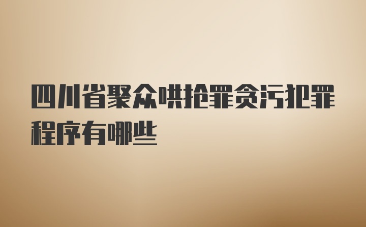 四川省聚众哄抢罪贪污犯罪程序有哪些