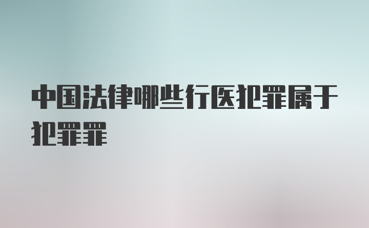 中国法律哪些行医犯罪属于犯罪罪