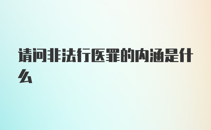 请问非法行医罪的内涵是什么