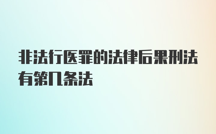 非法行医罪的法律后果刑法有第几条法