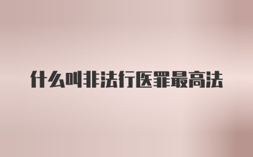 什么叫非法行医罪最高法