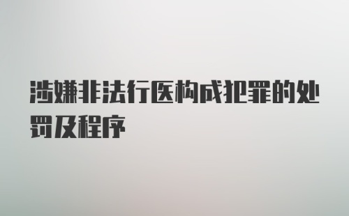 涉嫌非法行医构成犯罪的处罚及程序