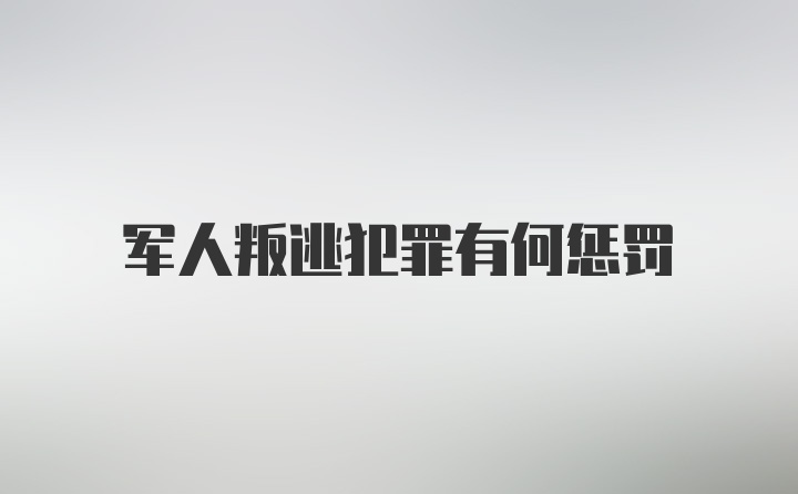 军人叛逃犯罪有何惩罚