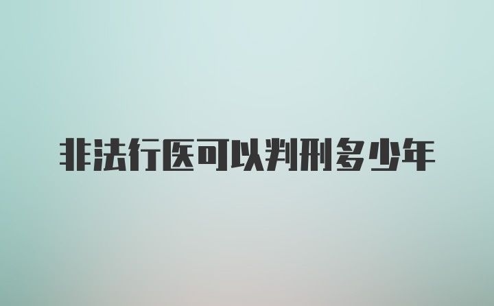 非法行医可以判刑多少年