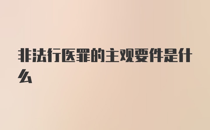 非法行医罪的主观要件是什么