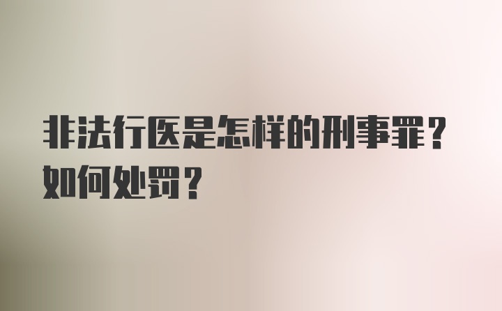 非法行医是怎样的刑事罪？如何处罚？