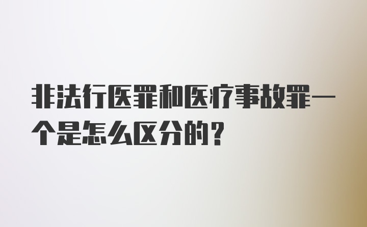 非法行医罪和医疗事故罪一个是怎么区分的?