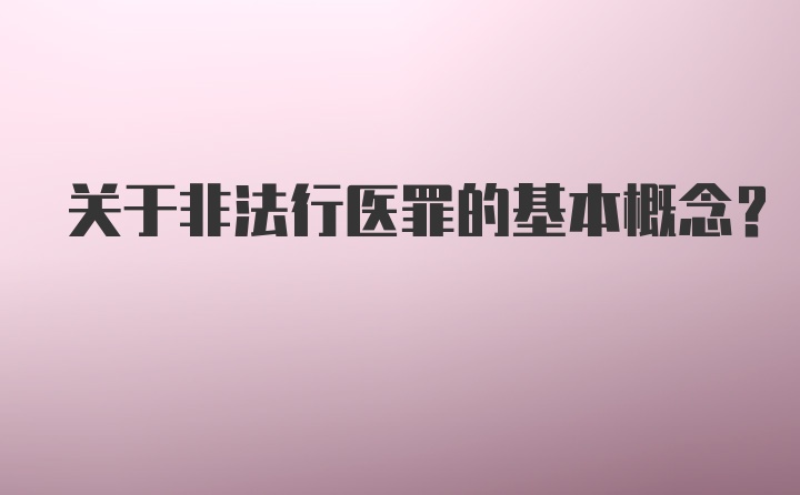 关于非法行医罪的基本概念？