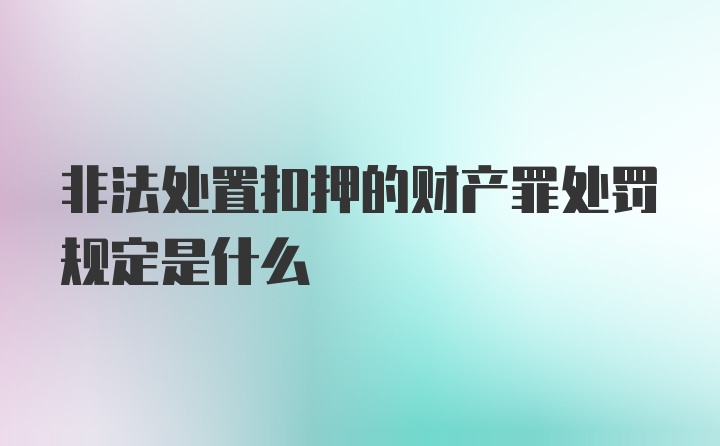 非法处置扣押的财产罪处罚规定是什么