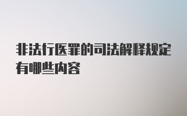 非法行医罪的司法解释规定有哪些内容