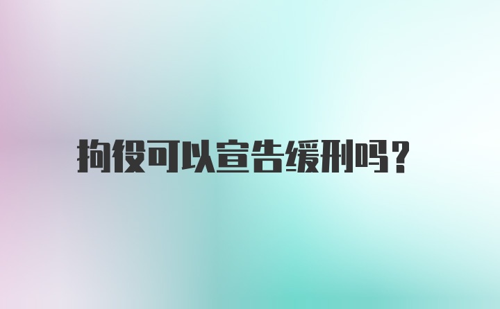 拘役可以宣告缓刑吗？