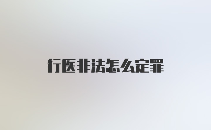 行医非法怎么定罪