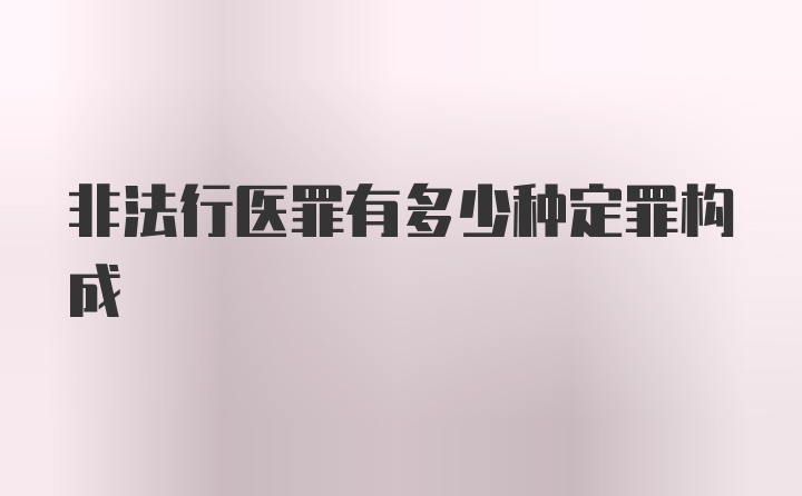 非法行医罪有多少种定罪构成