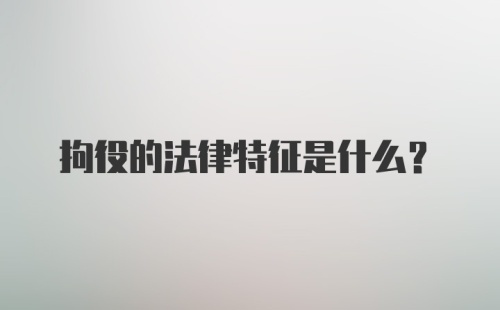 拘役的法律特征是什么？