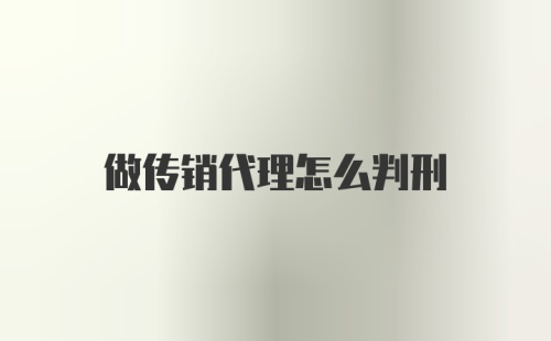 做传销代理怎么判刑